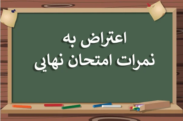 متن اعتراض به نمره